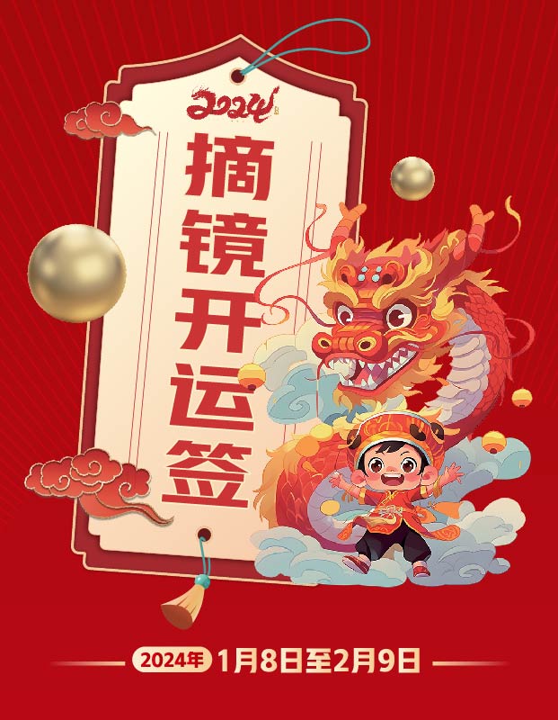 2024年寒假摘鏡總動(dòng)員，360度個(gè)性化解決近視攻略