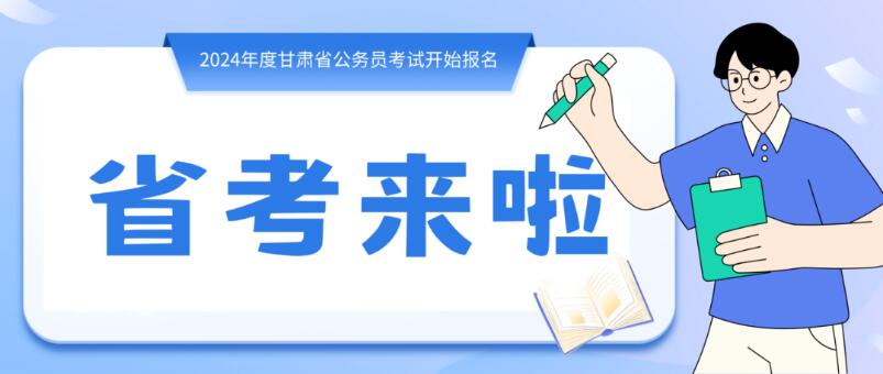 寒假摘鏡總動員 | 甘肅省公務員招錄開始，蘭州招錄招錄571